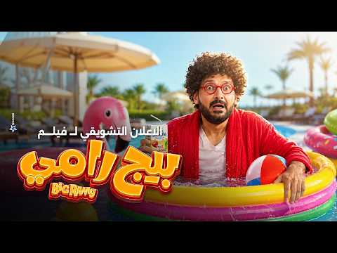 الاعلان التشويقي لـ فيلم بيج رامى بطولة رامز جلال 2026