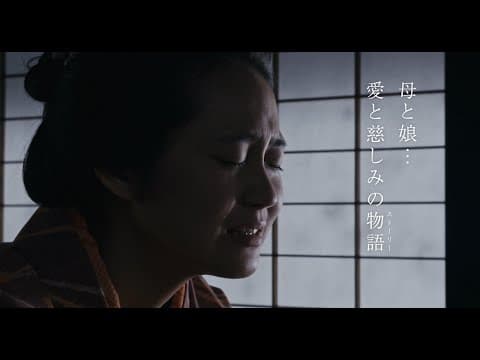 映画『瞽女 GOZE』予告編