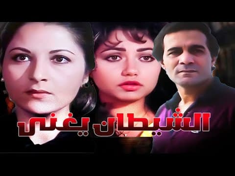 من اجمل افلام محمود بس وبوسي  فيلم ( الشيطان يغنى )