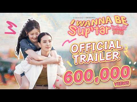 Official Trailer : วันหนึ่งจะเป็นซุปตาร์ I WANNA BE SUP'TAR | CHANGE2561 [EN/CN SUB]