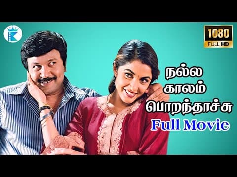 நல்ல காலம் பொறந்தாச்சு || Nalla Kaalam Poranthachu Full Movie HD || Prabhu Ramyakrishnan Hit Movies