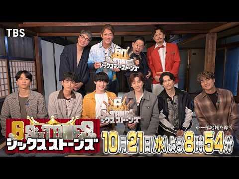 『６SixTONES(シックスストーンズ)』第5弾 10/21(水)長嶋一茂率いる60SixTONESが登場!? 大人の極上鎌倉旅でSixTONESとダンディ対決！【TBS】