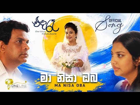 මා නිසා ඔබ Ma Nisa Oba | "එදා රෑ " - One Voice Million Hearts | Movie Song