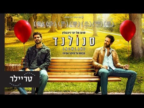 סנולנד - טריילר