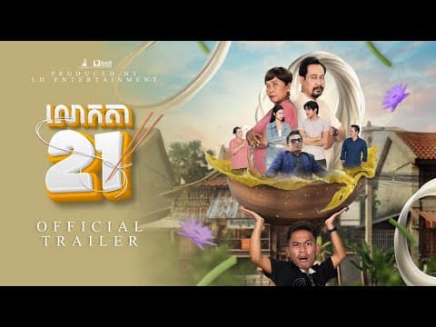 រឿង លោកតា21 - Official trailer