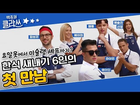 [백종원 클라쓰 '잔치국수'편  part.1] 미☆랭 스타 이탈리안 셰프가 떳다! 한식 새내기 6인의 첫 만남! KBS 210628 방송