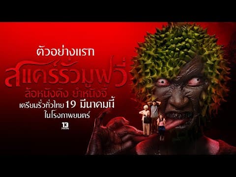สแคร์รั่วมูฟวี่ ล้อหนังดัง ยำหนังจี้ - Official Teaser (Eng sub)