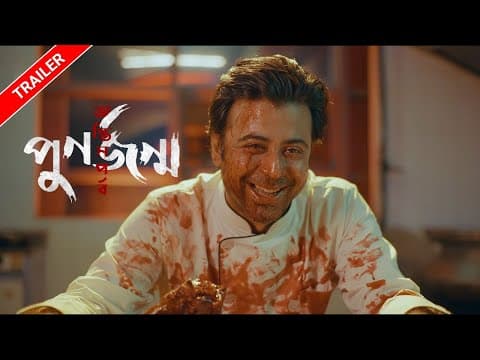 পুনর্জন্ম অন্তিম পর্ব (ট্রেইলার) | Afran Nisho | Mehazabien Chowdhury | Vicky Zahed