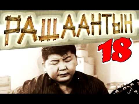 Bataa - Rashaantiin 18 (OST)
