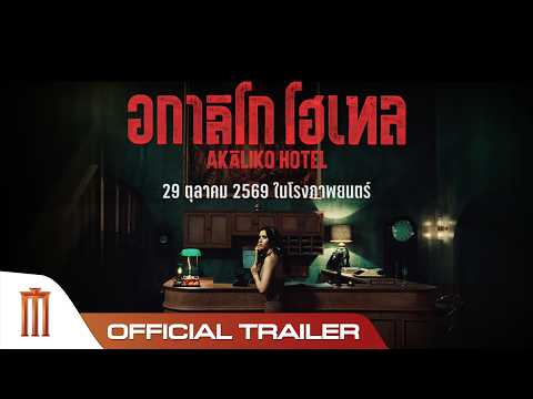 AKALIKOHOTEL อกาลิโก โฮเทล - Official Trailer