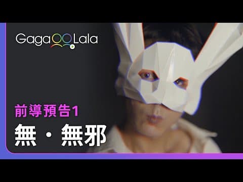《無邪》番外特企《無．無邪》 teaser 1︱台灣BL影集《無邪》︱同志音樂愛情故事系列︱GagaOOLala原創作品