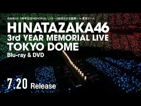 日向坂46『3周年記念MEMORIAL LIVE ～3回目のひな誕祭～』in 東京ドームCM（JOYFUL LOVE編）