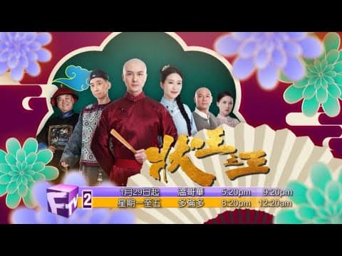 《狀王之王》預告片