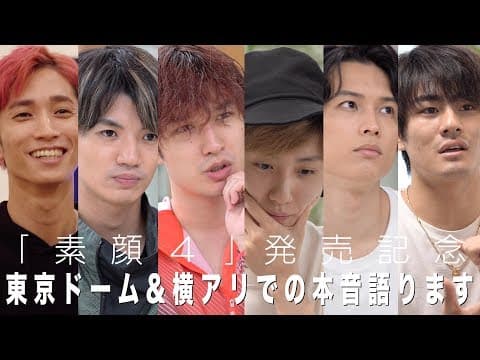 SixTONES - DVD「素顔４」発売記念インタビュー (Talk about upcoming DVD)
