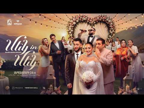 Մեկ in Մեկ - Թրեյլեր | Mek in Mek - Official Trailer //NEW 2026//