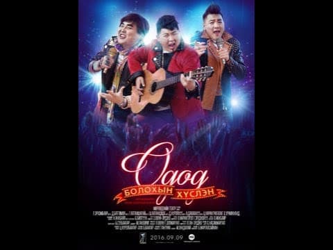 Desire to Stardom (2016) | Trailer | T. Altanshagai | Enkhdalai Mijiddalai | Jargalsaikhan Baatar