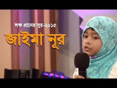 জাইমা নূরের প্রথম গান | লক্ষ প্রাণের সুর-২০১৫ by Jaima Noor