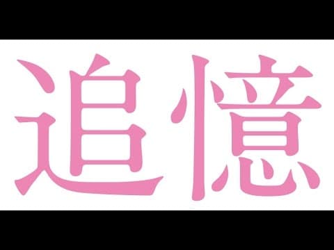 「追憶」予告2