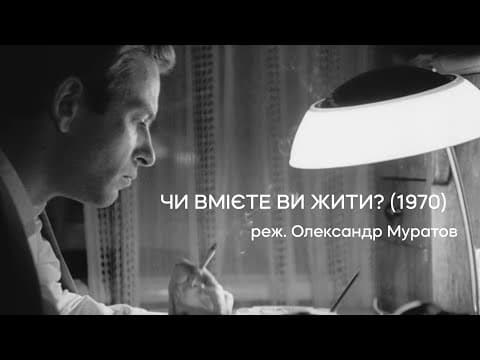 Чи вмієте ви жити? (1970), реж. Олександр Муратов | Тизер-трейлер