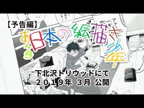 映画『ある日本の絵描き少年』予告編