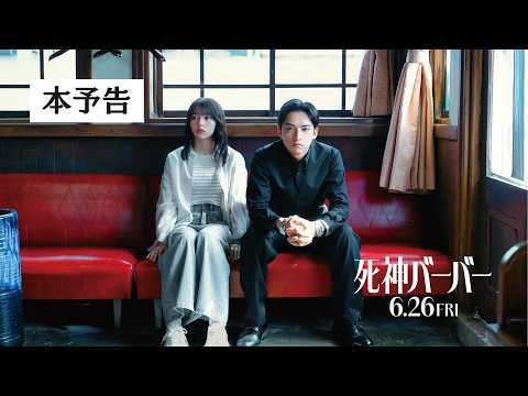【本予告】映画『死神バーバー』6月26日(金)公開！