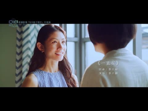 【Q18量子預言】片尾曲短版-《一直在》李千娜 Nana Lee