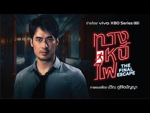 ทางหนีไฟ The Final Escape l Official Trailer
