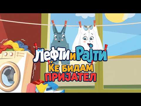 Лефти и Рајти - Ќе бидам пријател  (тематска песна)