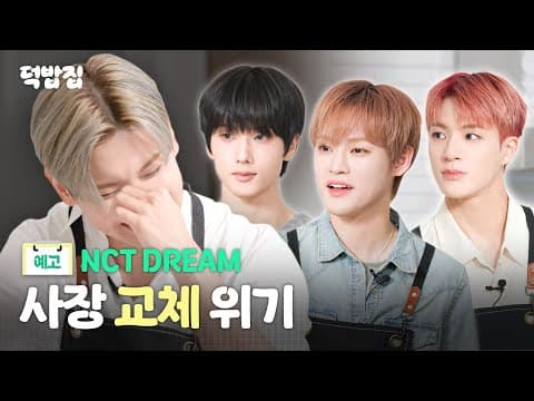 [SUB] NCT DREAM 덕밥집 헤드 셰프를 노리다