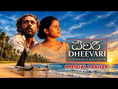 ▶️ DHEEVARI : FISHERMAN'S DAUGHTER (ධීවරි) - OFFICIAL TRAILER (2011) WATCH TRAILER