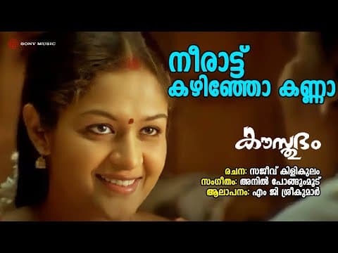 Neerattu Kazhinjo Kanna | Kausthubham | MG Sreekumar | Anil Pongumoodu | Sajeev Kilikulam