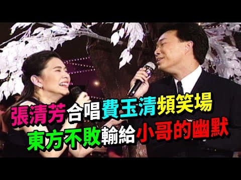 張清芳合唱費玉清頻笑場 東方不敗輸給小哥的幽默│龍兄虎弟