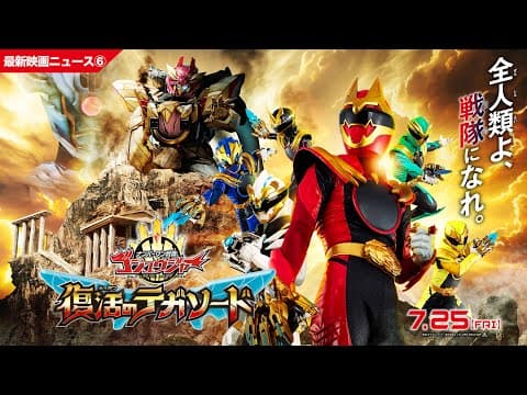 【最新映画ニュース⑥】映画『ナンバーワン戦隊ゴジュウジャー　復活のテガソード』