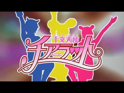 『干支天使チアラット』予告編