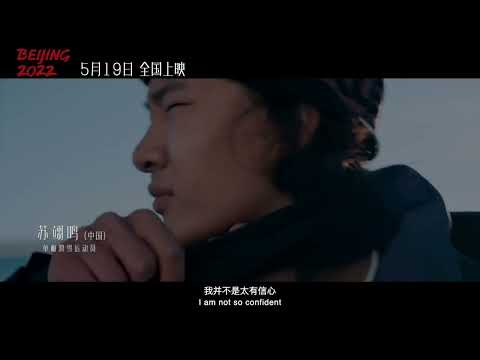 Beijing 2022 official film to be released on May 19｜Winter Olympics｜苏翊鸣｜羽生結弦｜北京冬奥会官方电影《北京2022》定档预告