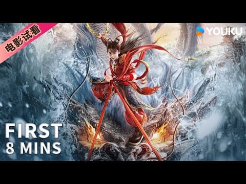 【8分钟试看 | 哪吒·魔童归来 Nezha: Demon Child is Back】哪吒自刎成魔闯玲珑塔斩恶龙！ | 奇幻/动作 | YOUKU MOVIE | 优酷电影