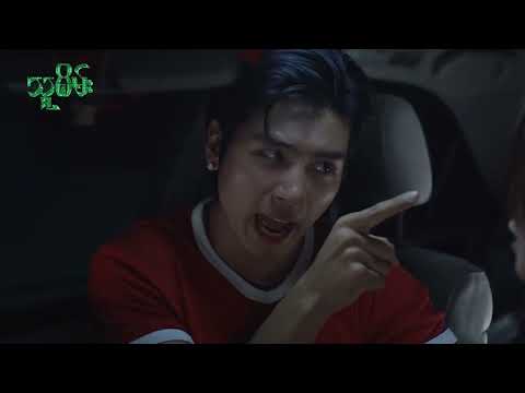 သူစိမ်း - အပိုင်း ( ၅ ) - Episode Teaser #teaser #ThuSein