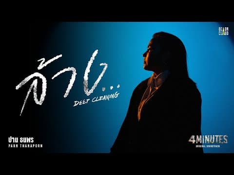 ปาน ธนพร - ล้าง... (Deep Cleaning) OST. 4MINUTES | Official MV