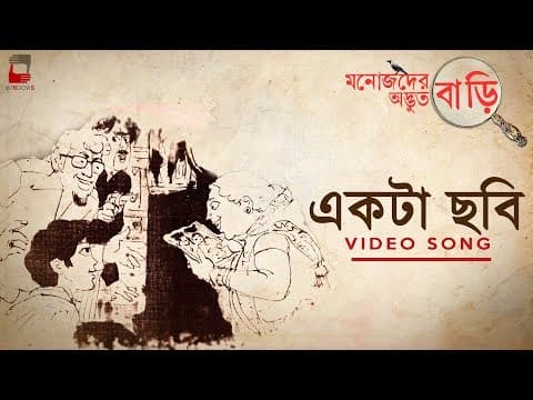 EKTA CHHOBI | MANOJDER ADBHUT BARI  | AUDIO SONG | ANINDYA | SILAJIT | DEBDEEP|BENGALI FILM | #chobi