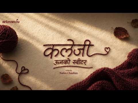 कलेजी – ऊनको स्वीटर | Kalejee | Official Title Announcement | Sequel of Unko Sweater