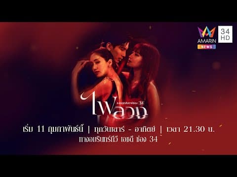 Official Trailer ไฟลวง | เริ่ม 11 กุมภาพันธ์นี้