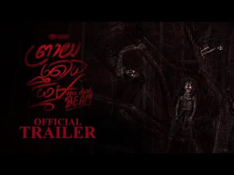 ព្រាយតោងធ្នឹម - Trailer