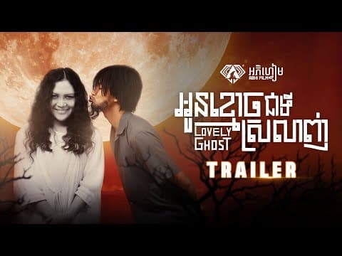 អូនខ្មោចជាទីស្រលាញ់ - Trailer
