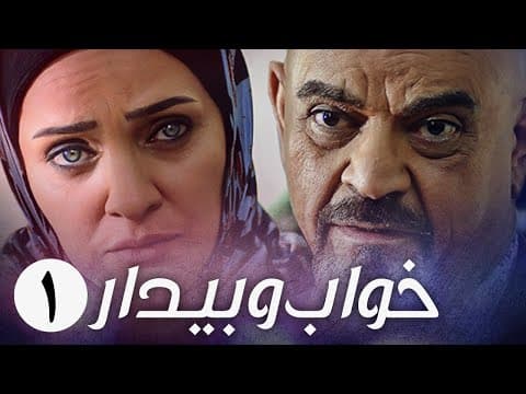 سریال ایرانی خواب و بیدار | قسمت 1