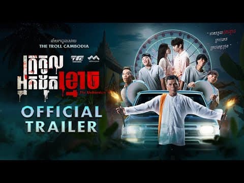 ត្រកូលអ្នកដុតខ្មោច - Trailer