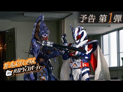 【予告】ガールズリミックス　ｉｎハロウィンパーティー（１５秒）
