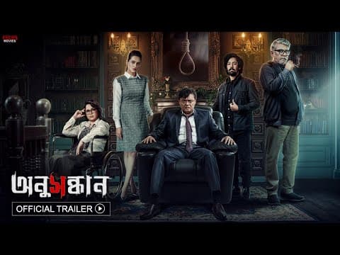 Anusandhan অনুসন্ধান | Official Trailer | Kamaleswar | Saswata | Riddhi | Churni | Payel | Priyanka