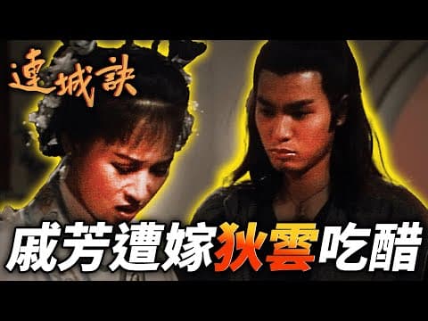 戚芳接受富家子弟的好意，卻惹狄雲吃醋連連？！｜連城訣｜吳樾｜何美鈿｜舒暢 ｜杜志國｜錢泳辰｜王海地｜計春華｜港劇精華