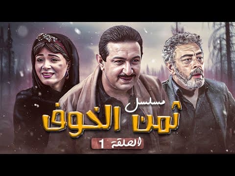 المسلسل المصري النادر "ثمن الخوف" | الحلقة 1 الاولى كاملة HD | نور الشريف - هالة فؤاد