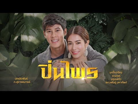 ปิ่นไพร [Official Teaser]
